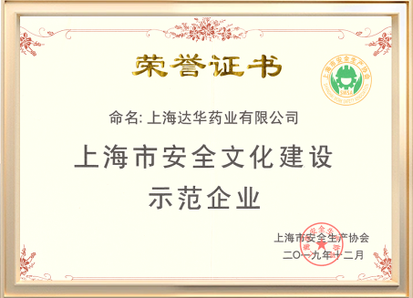 上海市安全文化建设示范企业